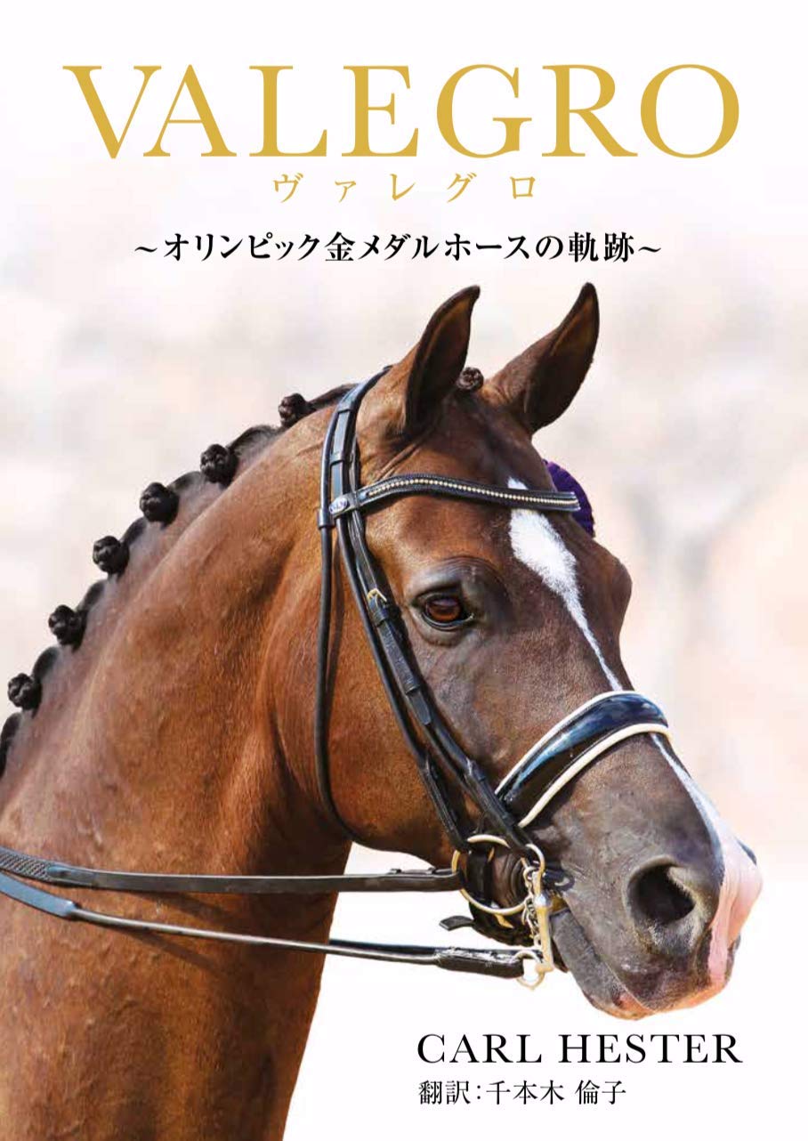 ヴァレグロ~オリンピック金メダルホースの軌跡~ | カール・へスター 