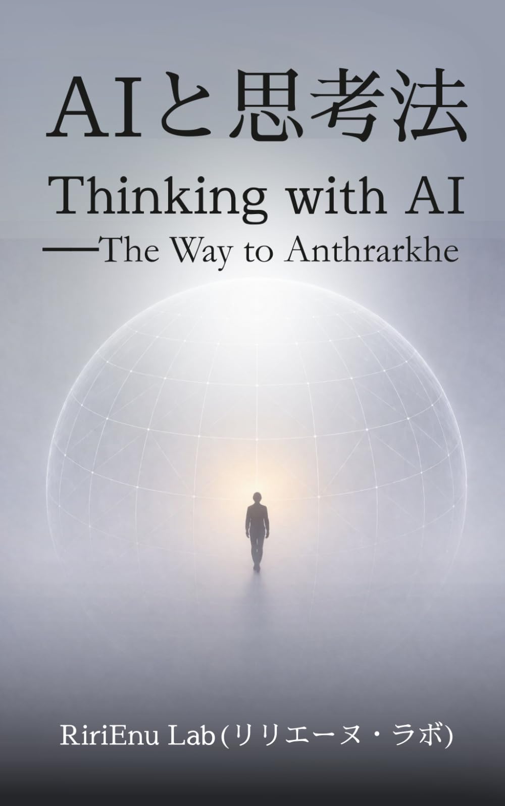 AIと思考法: The Way to Anthrarkhe