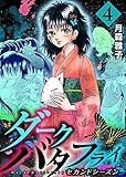 ダークバタフライ セカンドシーズン4 (マンガの金字塔)