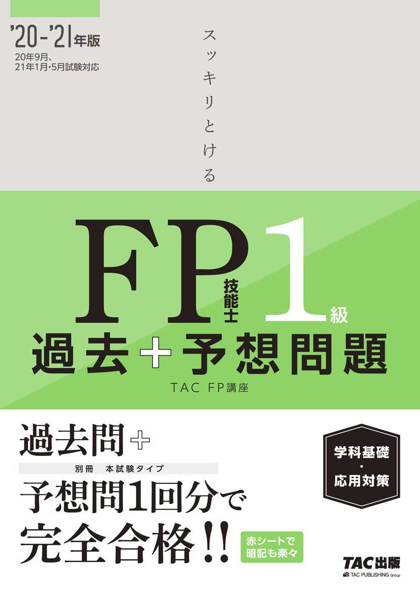 スッキリとける過去＋予想問題ＦＰ技能士１級 学科基礎・応用対策 ２０１３年版 /ＴＡＣ/ＴＡＣ株式会社（単行本） スッキリとける FP技能士1級 過去＋予想問題 2023-2024年 [学科