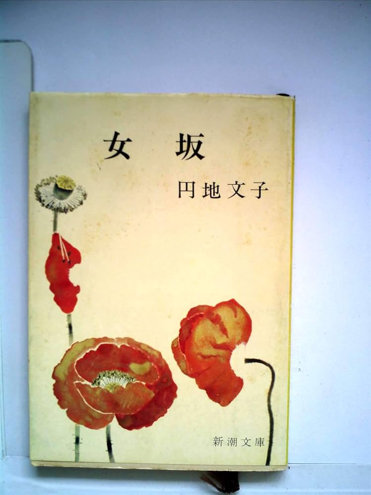 女坂 (1961年) (新潮文庫) | 円地 文子 |本 | 通販 | Amazon