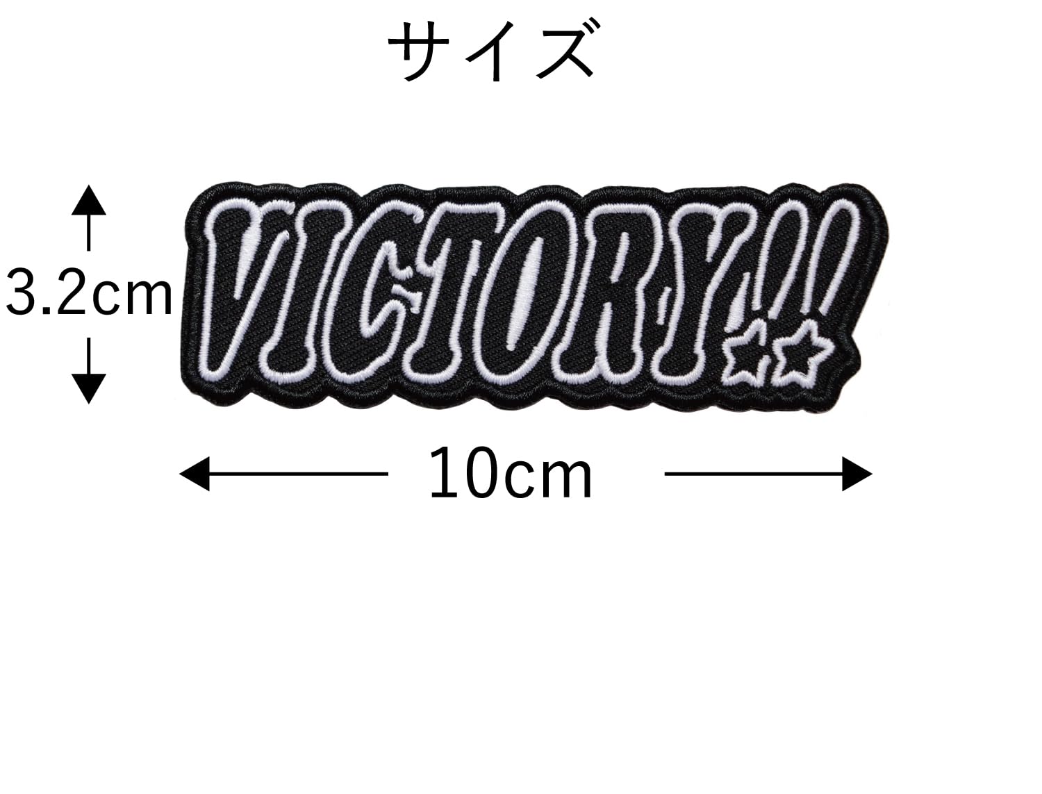 Amazon.co.jp: ワッペン VICTORY!! マジックテープ（ベルクロ・面