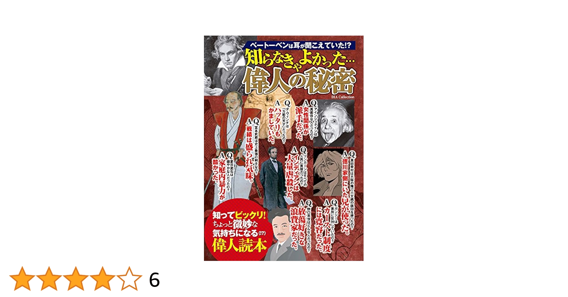 (未使用･未開封品)　知らなきゃよかった・・・偉人の秘密 (ダイアコレクション) lok26k6 Amazon.co.jp: 知らなきゃよかった・・・偉人の秘密 (ダイア