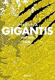 GIGANTIS Birth (volume1) (集英社文庫)