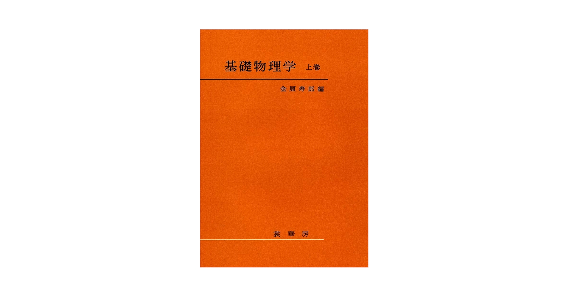 基礎物理学 上下巻セット 裳華房 金原寿郎 技術書 参考書 基礎物理学 上巻 | 金原 寿郎 |本 | 通販 | Amazon