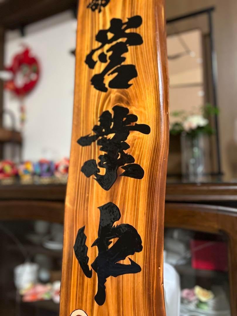 赤字超特価，100%新品 木製看板 営業中 拉麺 蕎麦 居酒屋 寿司 定食 料理屋
