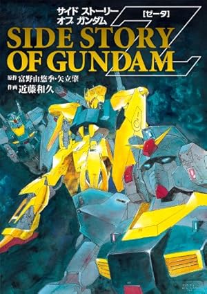 Amazon.co.jp: 機動戦士Zガンダム(1) (電撃コミックス) 電子書籍