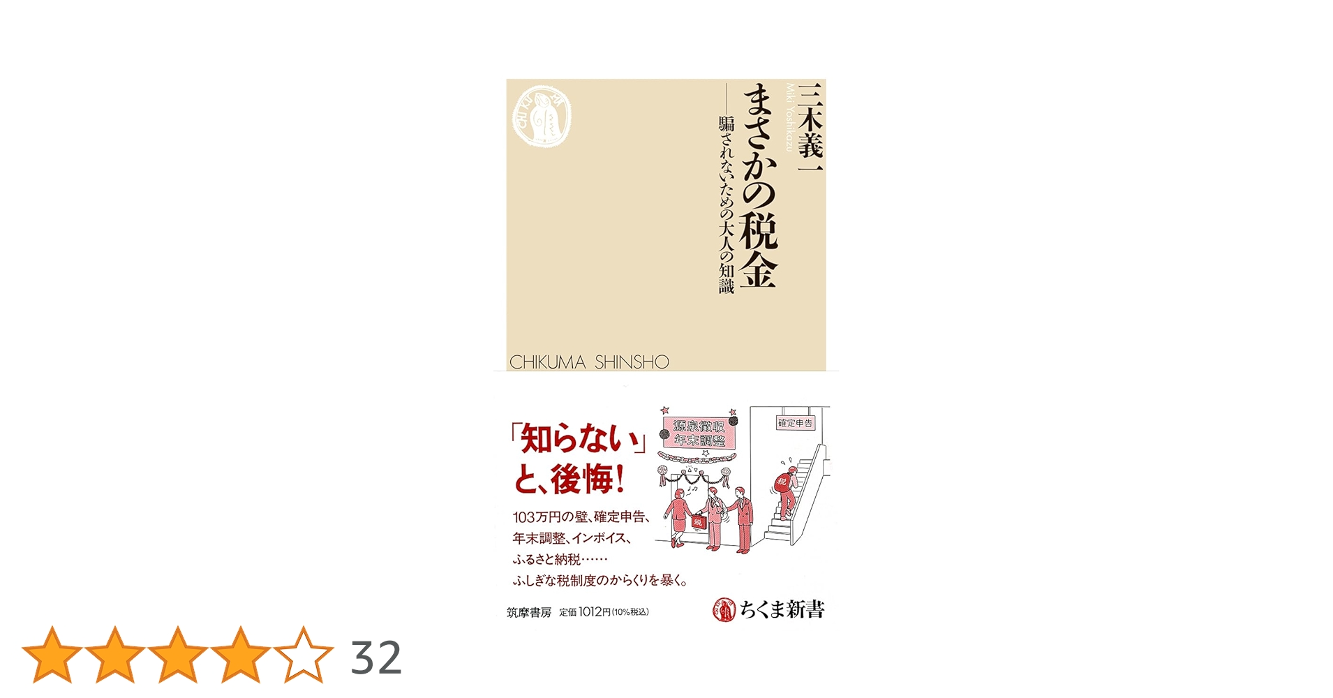 まさかの税金 ――騙されないための大人の知識 (ちくま新書