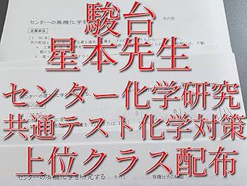 Amazon | 駿台 星本先生 センター化学の研究プリント 共通テスト