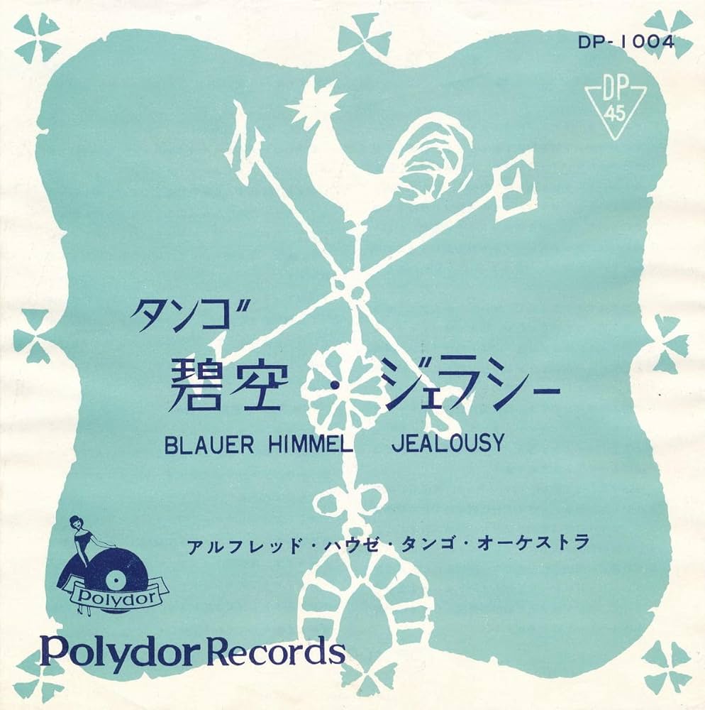 Amazon.co.jp: 碧空／ジェラシー[EPレコード 7inch]: Music