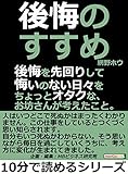 後悔のすすめ。後悔を先回りして悔いのない日々を。ちょっとオタクな、お坊さんが考えたこと。10分で読めるシリーズ