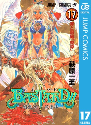 BASTARD!! 17 (ジャンプコミックスDIGITAL)