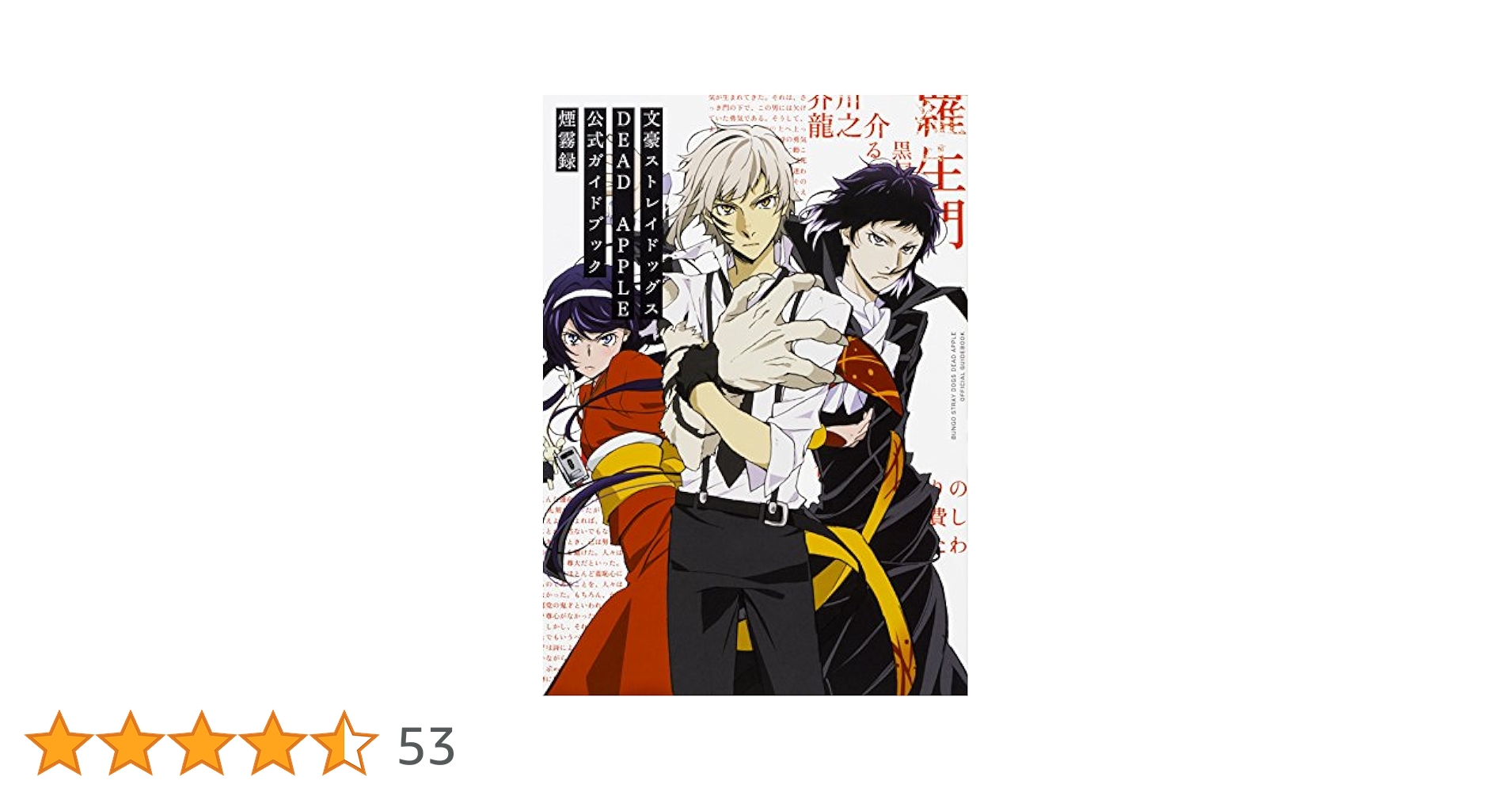 文豪ストレイドッグス漫画まとめ売り公式ガイドブック デッドアップル アンソロジー Amazon.co.jp: 文豪ストレイドッグス DEAD APPLE 公式ガイド