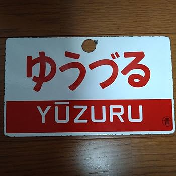 Amazon.co.jp: 国鉄 寝台特急「ゆうづる」B寝台（青）ローマ字