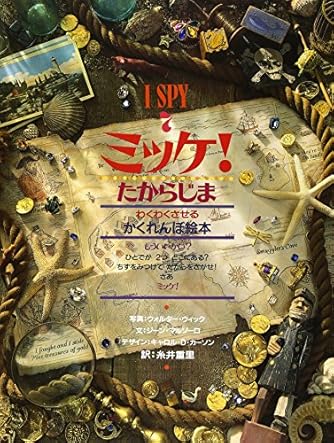 ミッケ！ I SPY 7冊　小学館　知育絵本 ミッケ！ I SPY 7冊 小学館 知育絵本 - メルカリ