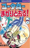 コータローまかりとおる! 全59巻完結(少年マガジンコミックス) [マーケットプレイス コミックセット] 2mvetro コータローまかりとおる！ (全59巻) Kindle版