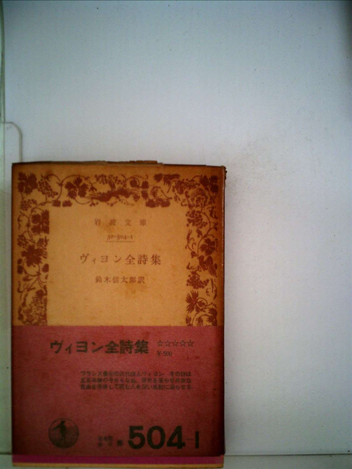 ヴィヨン全詩集 (1965年) (岩波文庫) | ヴィヨン, 鈴木 信太郎 |本