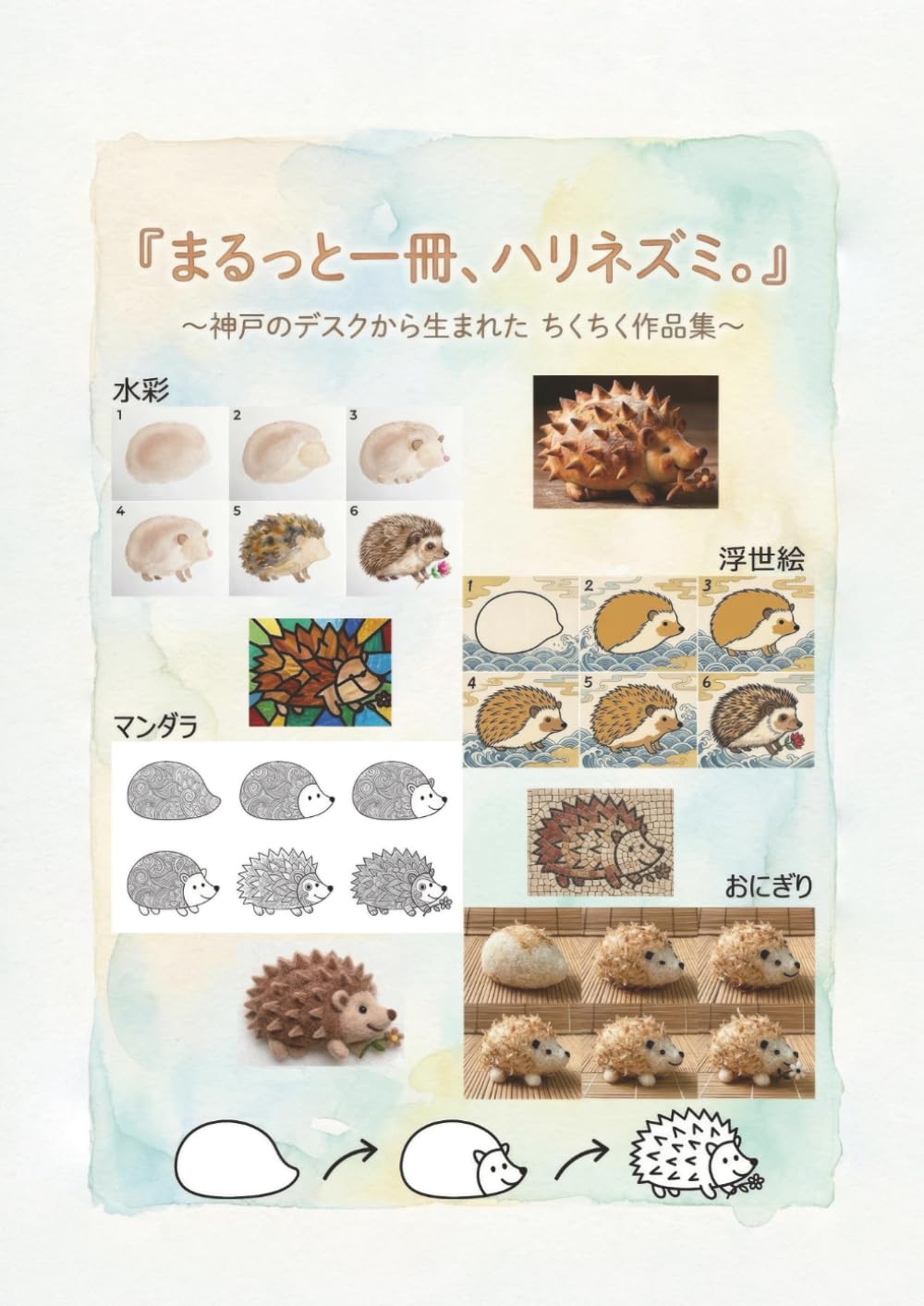 まるっと一冊、ハリネズミ。: 神戸のデスクから生まれた ちくちく作品集