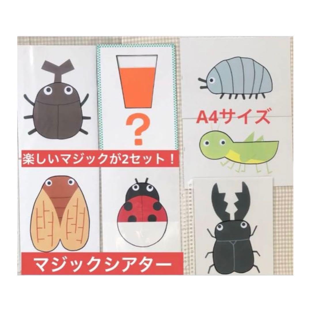 Amazon | マジックシアター 2種類 A4 魔法のコップ 保育教材 誕生会 虫