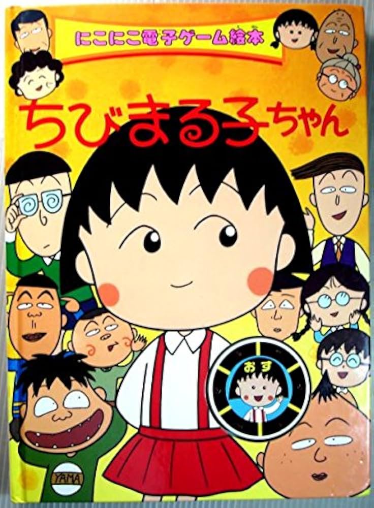 Amazon.co.jp: ちびまる子ちゃん (にこにこ電子ゲーム絵本) : さくら