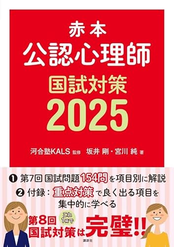 赤本 公認心理師国試対策2025 (KS心理学専門書) 赤本 公認心理師国試対策2025 (KS心理学専門書)