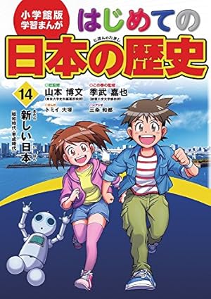 小学館版 学習まんが はじめての日本の歴史 15: 別巻 「その時