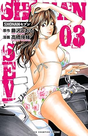 Shonanセブン 3 Kindle 感想 レビュー 読書メーター Shonanセブン 3 Kindle 感想 レビュー 読書メーター