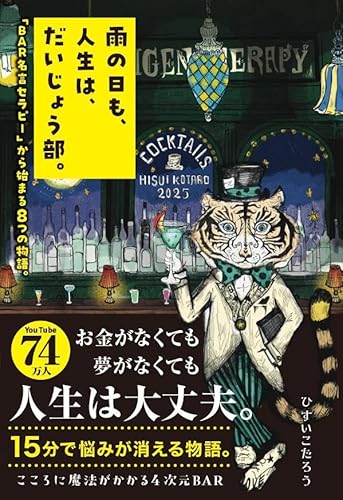 雨の日も、人生は、だいじょう部。 「BAR名言セラピー」から始まる8つの物語。