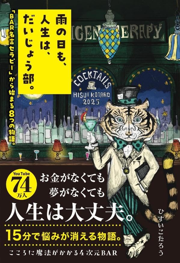 雨の日も、人生は、だいじょう部。 「BAR名言セラピー」から始まる8つの物語。 Amazonで販売中 雨の日も、人生は、だいじょう部。 「BAR名言セラピー」から始まる8つの物語。 Amazonで販売中