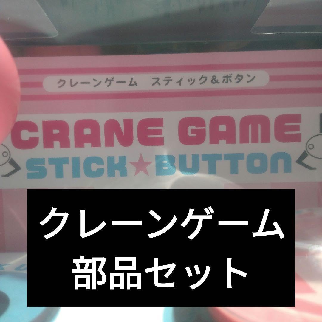 クレーンゲーム 部品セット クレーンゲーム部品セット Amazon.co.jp: クレーンゲーム部品セット