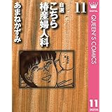 自選 こちら椿産婦人科 11 (クイーンズコミックスDIGITAL)