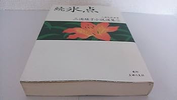 T om3冊セット『綾子・光世 愛つむいで』『氷点』『氷点を旅する』 氷点 (三浦綾子小説選集) | 三浦 綾子, 三浦 光世 |本 | 通販