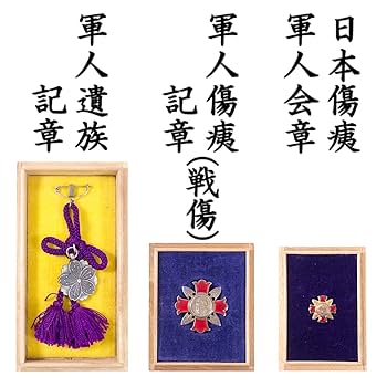 Amazon.co.jp: 日本軍 軍人遺族記章 軍人傷痍記章（戦傷）日本