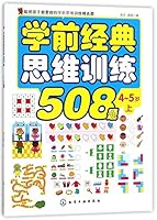 学前经典思维训练508题 7122308243 Book Cover