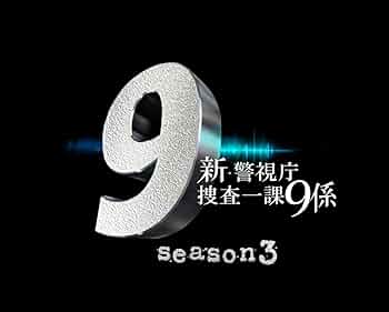 Amazon.co.jp: 新・警視庁捜査一課9係 season3 DVD BOX : 渡瀬恒彦