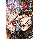 屍牙姫 4巻 (ゼノンコミックス)