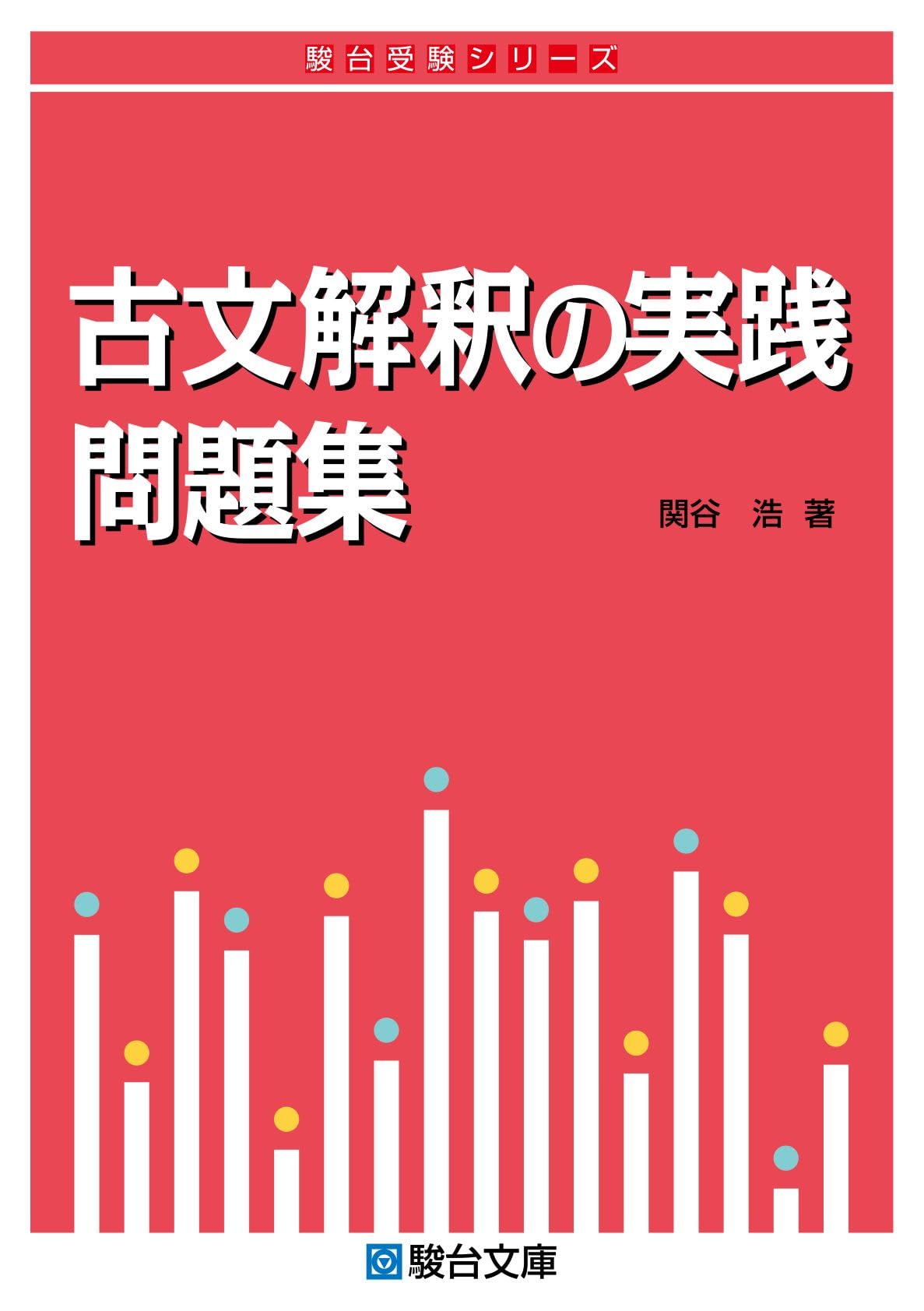 古文解釈の実践問題集 (駿台受験シリーズ) | 関谷 浩 |本 | 通販 | Amazon