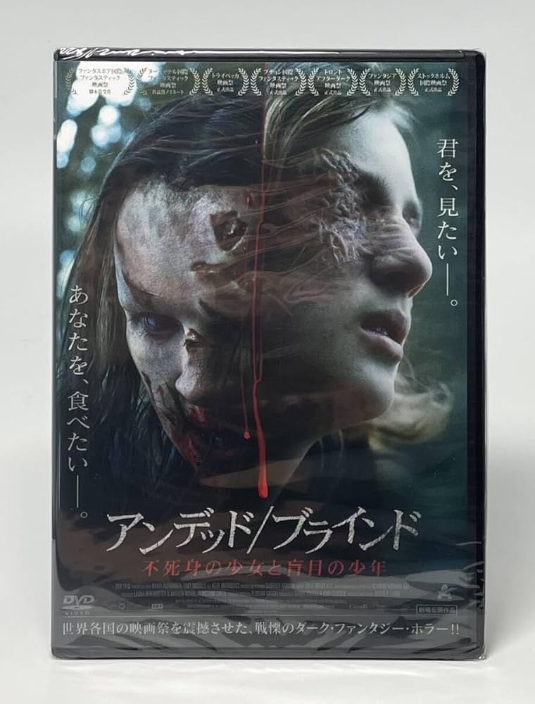 Amazon.co.jp: 未開封アンデッド／ブラインド 不死身の少女と