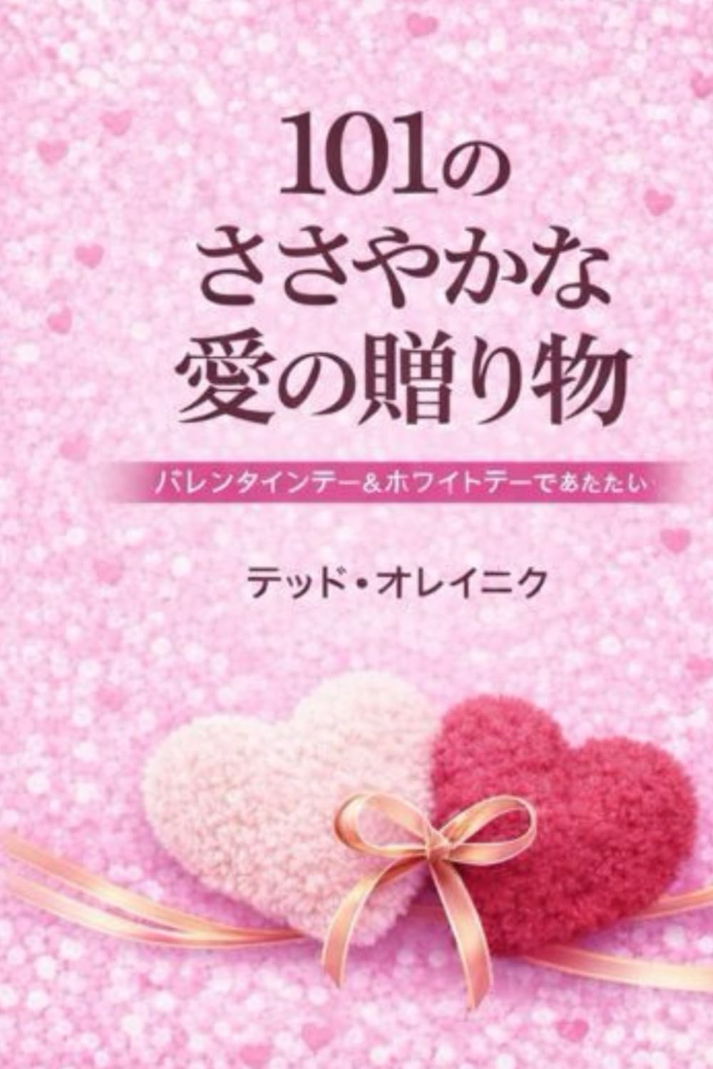 バレンタインデー＆ホワイトデーの贈り物アイデア101: 大切な人へ、さりげなく想いを伝えるために
