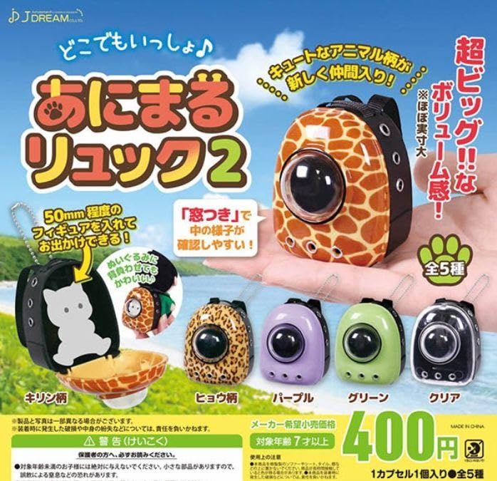 Amazon | ガチャ どこでもいっしょアニマルリュック2 全5種類