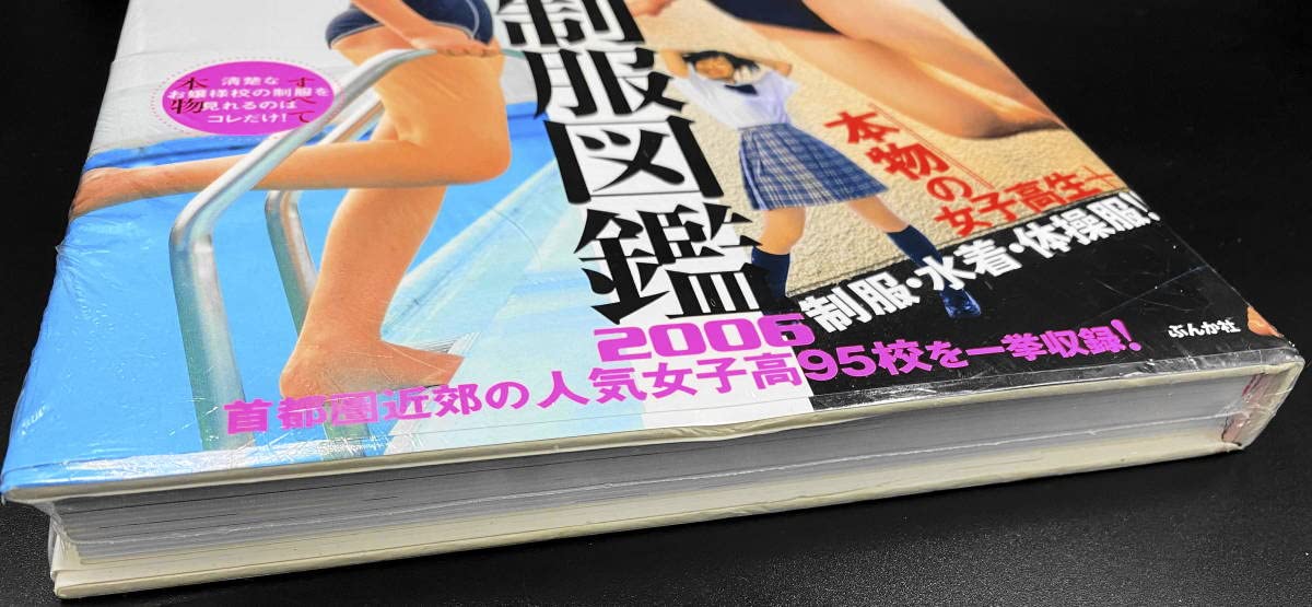 女子高制服図鑑 2006 女子高制服図鑑(2006) 中古本・書籍 | ブックオフ公式オンライン