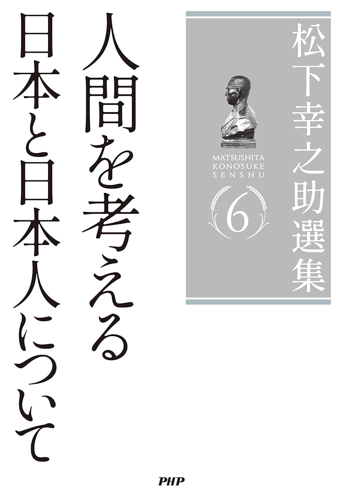 松下幸之助選集6 人間を考える／日本と日本人について | 松下