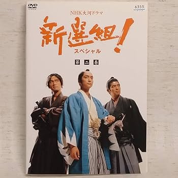 Amazon.co.jp: DVDNHK大河ドラマ「新選組 スペシャル 全3巻」香取慎吾