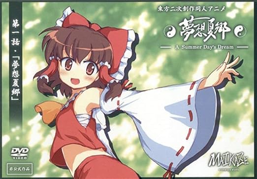 Amazon Co Jp 東方二次創作同人アニメ 第一話 夢想夏郷 A Summer Day S Dream 東方project Dvd ブルーレイ