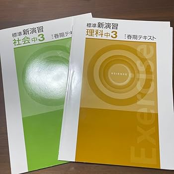 Amazon.co.jp: 標準新演習 中3 春期テキスト 理科、社会、栄光