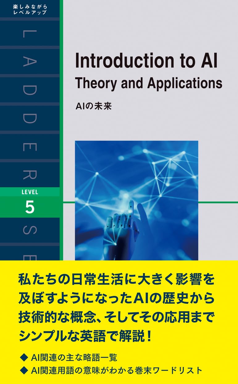 AIの未来 (ラダーシリーズ LEVEL 5) | アンドリュー・ロビンス |本