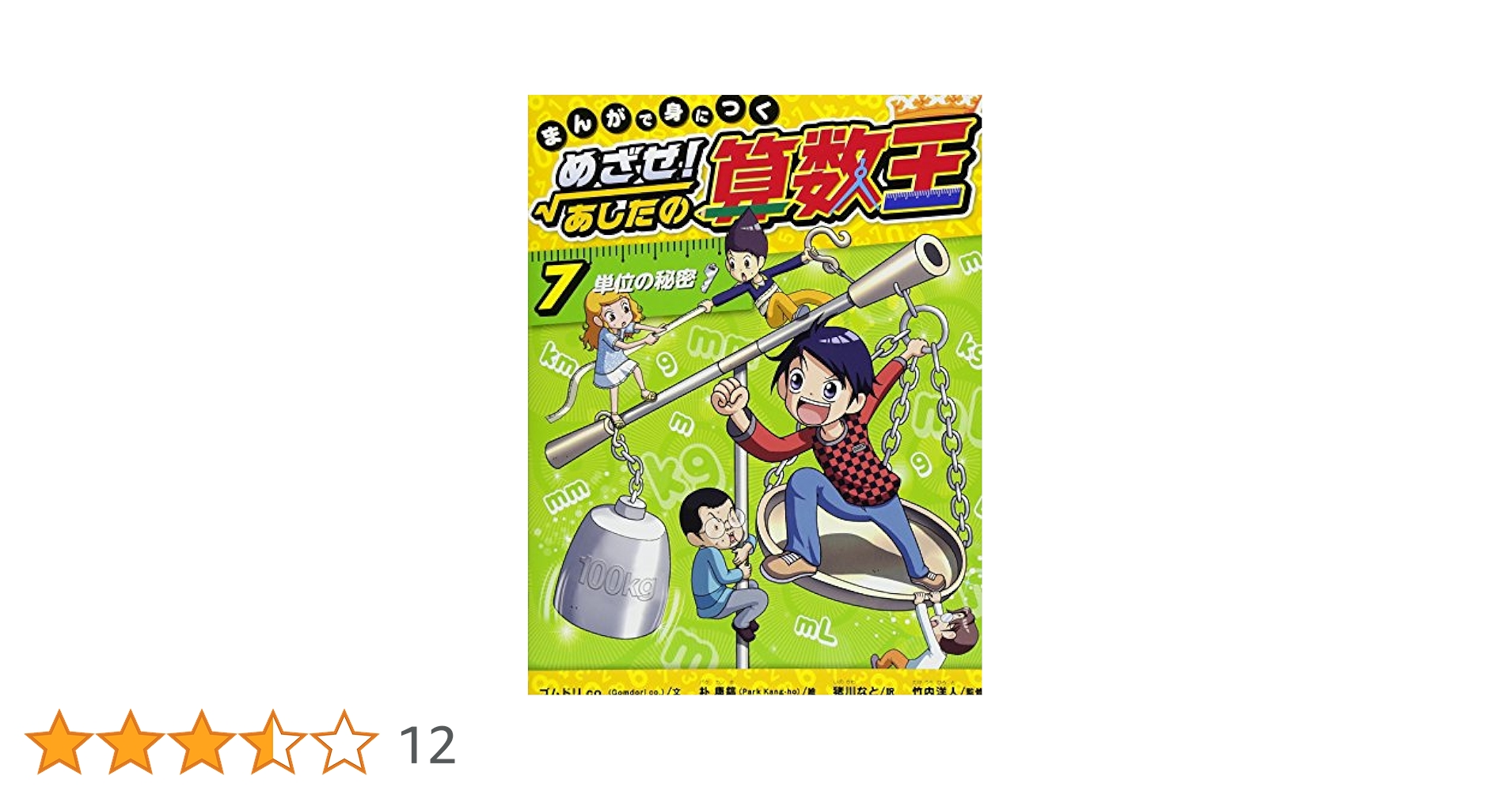 【コメっちょ】めざせ！あしたの算数王　算数王シリーズ　まんがで身につく mangazenkan_j0562428177