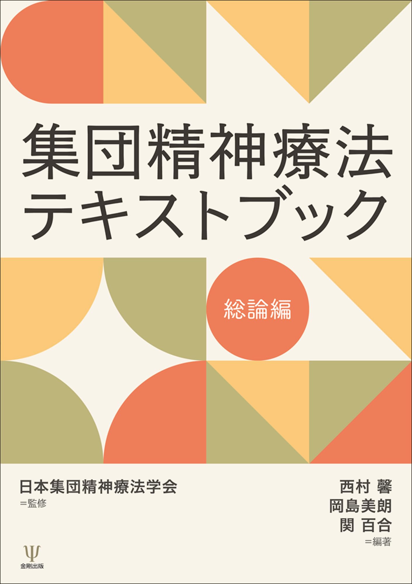 【中古】 対象関係集団精神療法 対象・道具・訓練の基盤としてのグループ/岩崎学術出版社/ラモン・ガンザレイン 中古】 対象関係集団精神療法 対象・道具・訓練の基盤としての