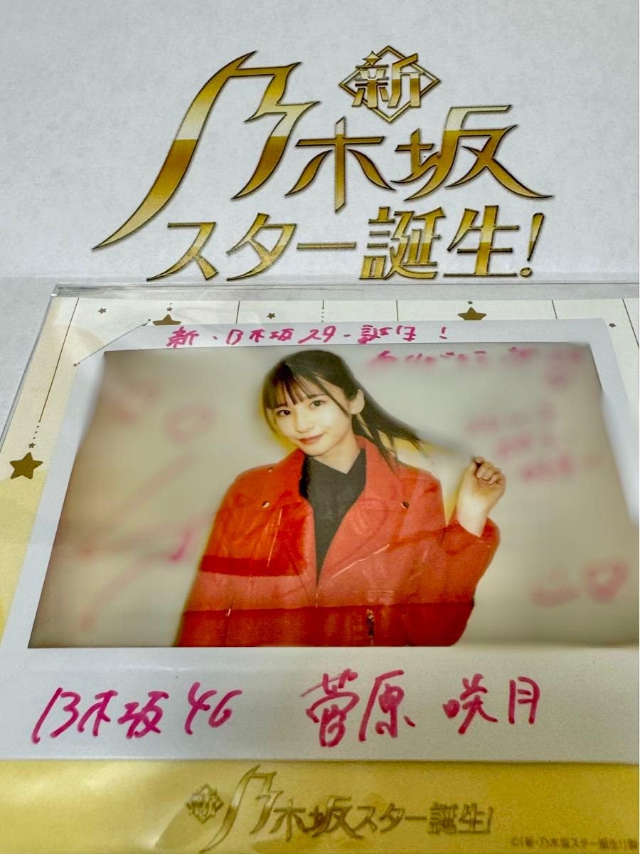 Amazon.co.jp: 乃木坂スター誕生 乃木坂46 菅原咲月 直筆サイン入り 