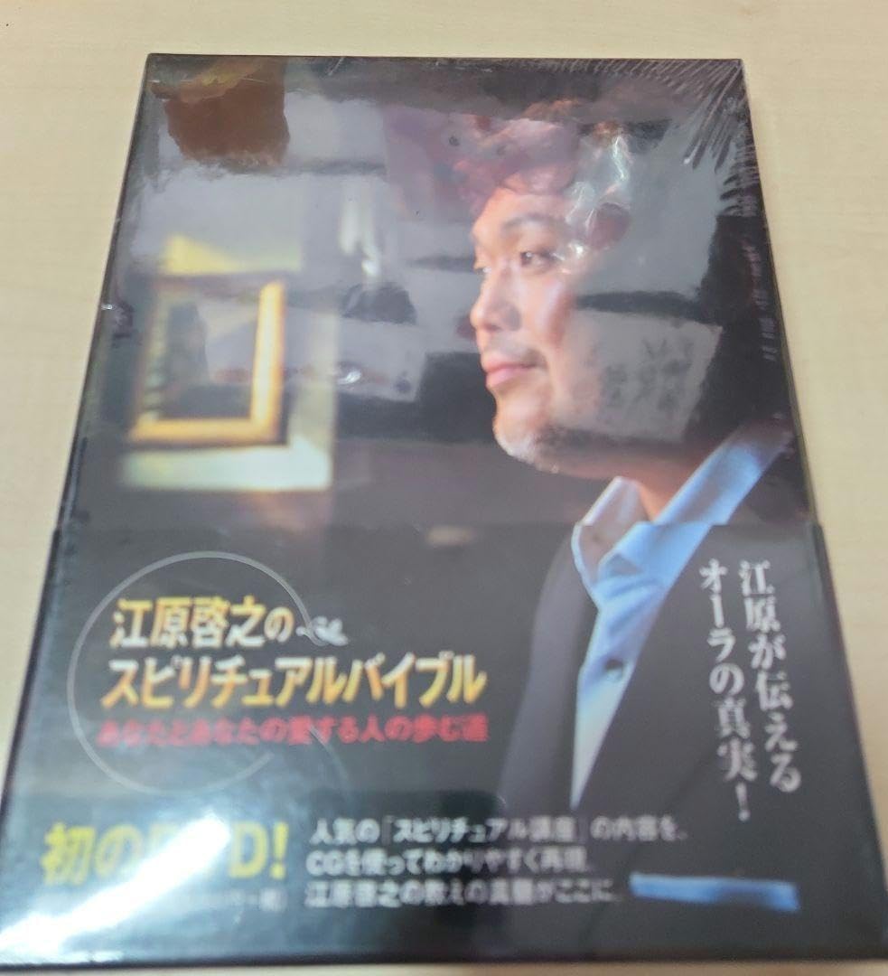Amazon.co.jp: 江原啓之のスピリチュアルバイブル DVD : おもちゃ